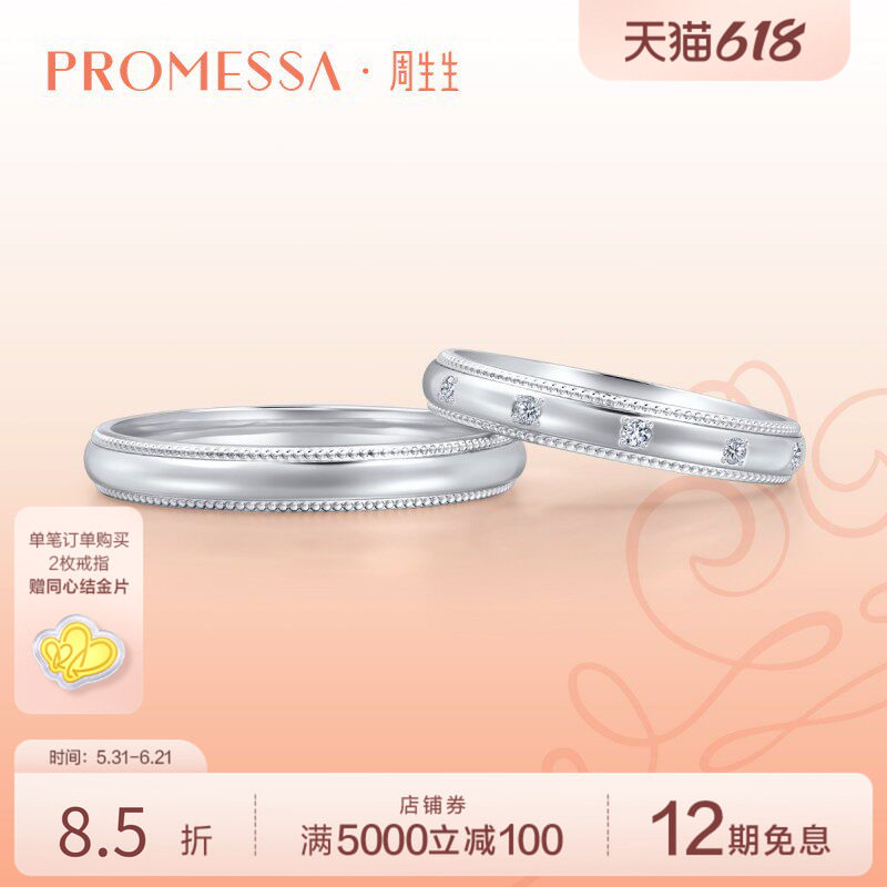 周生生PROMESSA小皇冠Pt950铂金戒指情侣结婚对戒71135R