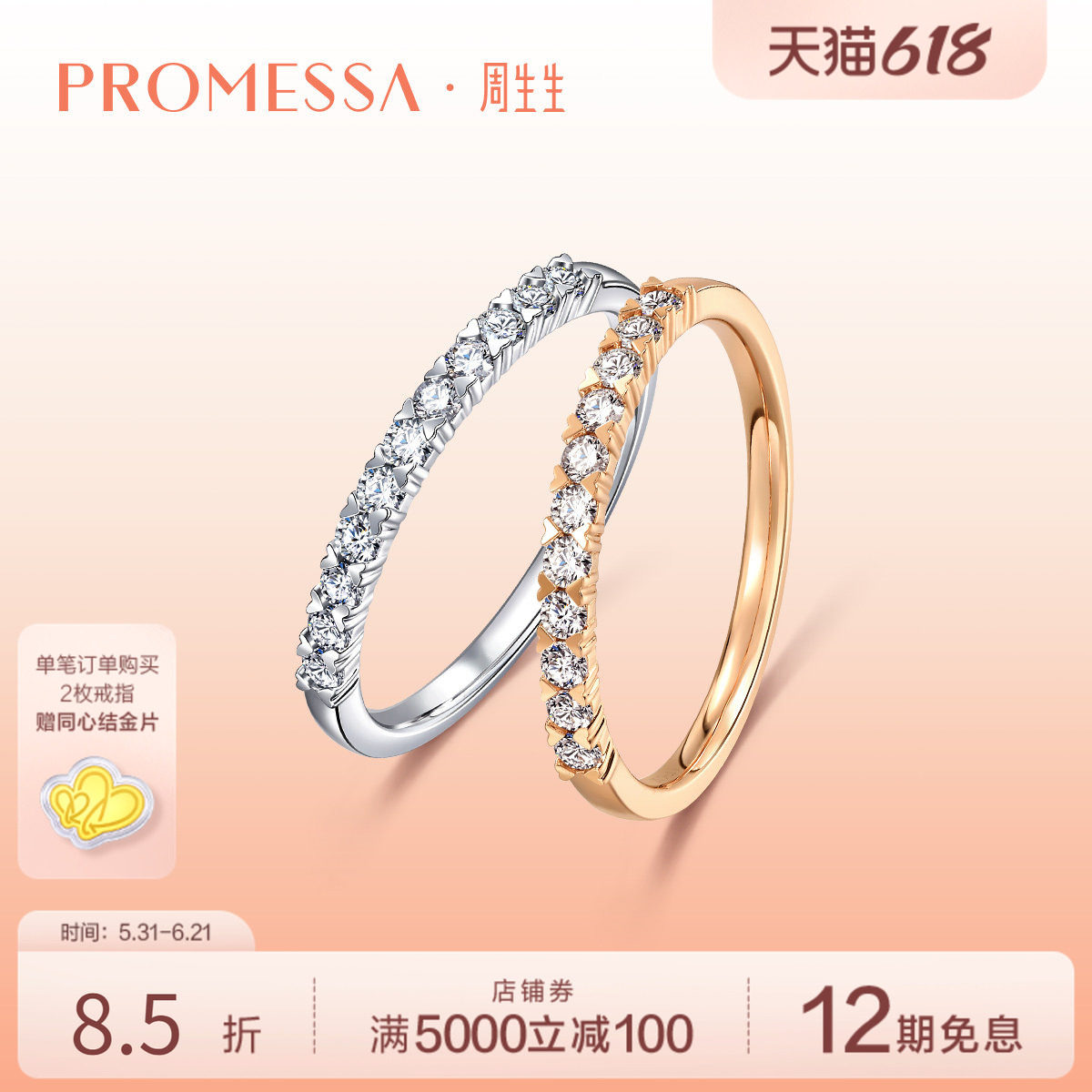 PROMESSA周生生星宇18K金排钻戒指心形双色组合93113R