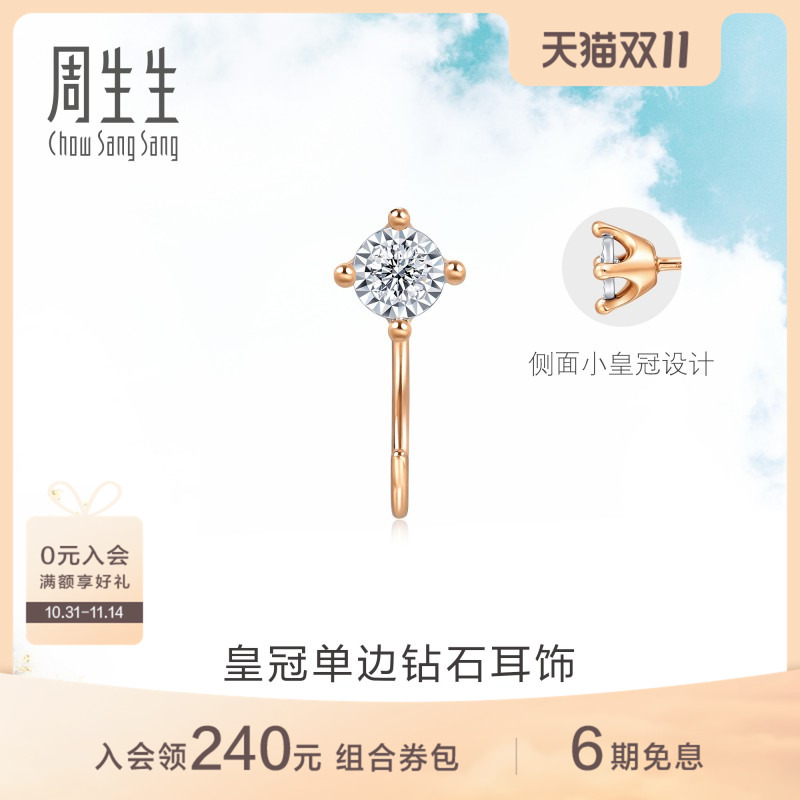 周生生Daily Luxe皇冠钻石耳钉18K金耳钩单只93707E