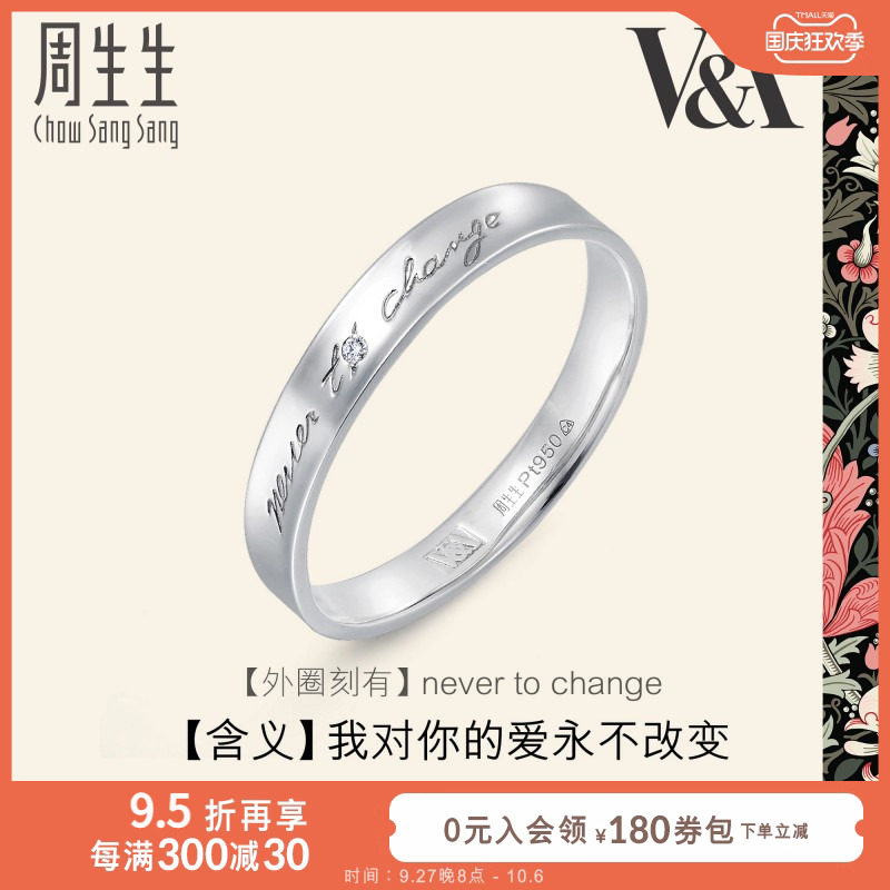 周生生Pt950铂金V&A博物馆白金戒指对戒定价50714R怎么看?