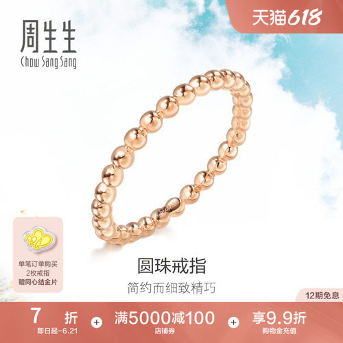 周生生18K金戒指素圈尾戒