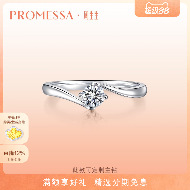 周生生白色求婚钻石戒指