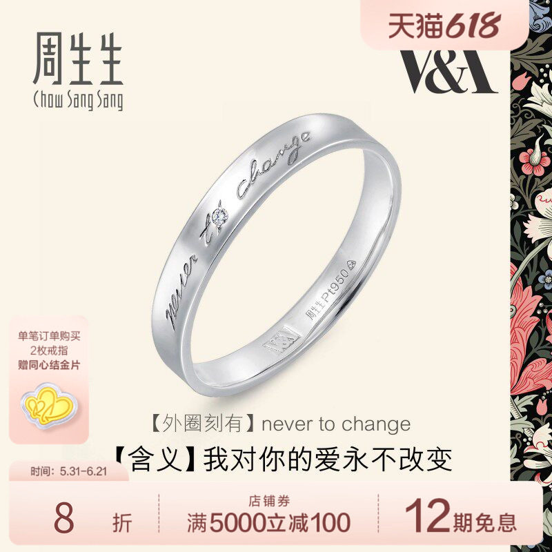 周生生V&A系列Pt950铂金博物馆白金戒指对戒定价50714R