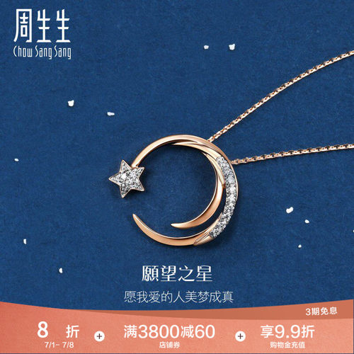 周生生星星月亮钻石项链