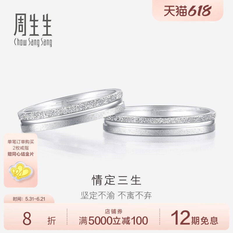 周生生情定三生Pt950铂金戒指情侣结婚对戒37096R