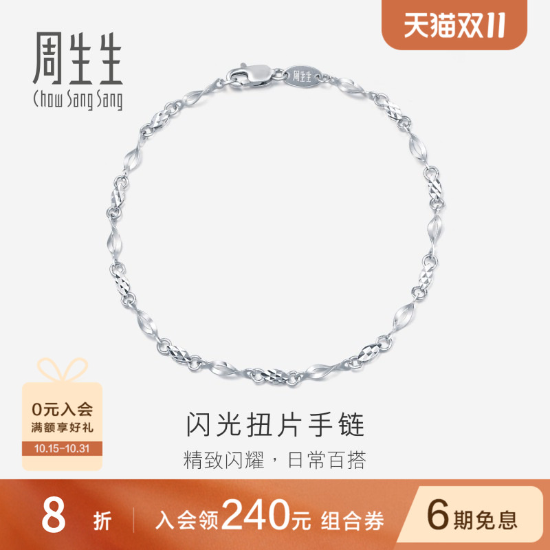 周生生Pt950铂金手链女士女款白金手链首饰定价54934B