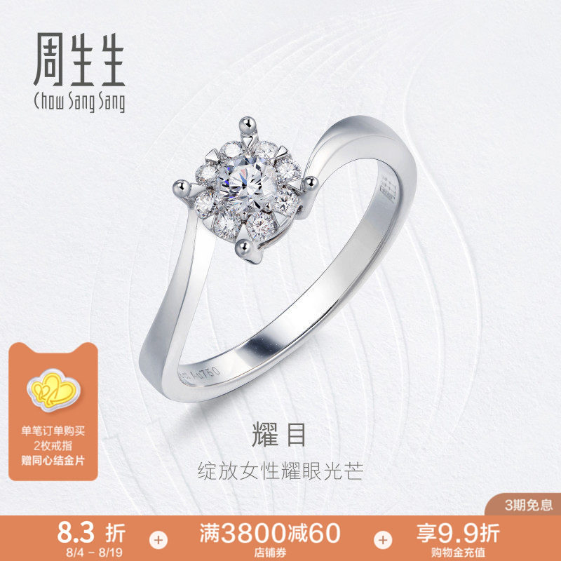 PROMESSA周生生18K白色黄金钻之颂戒指钻石戒指钻戒女73130R