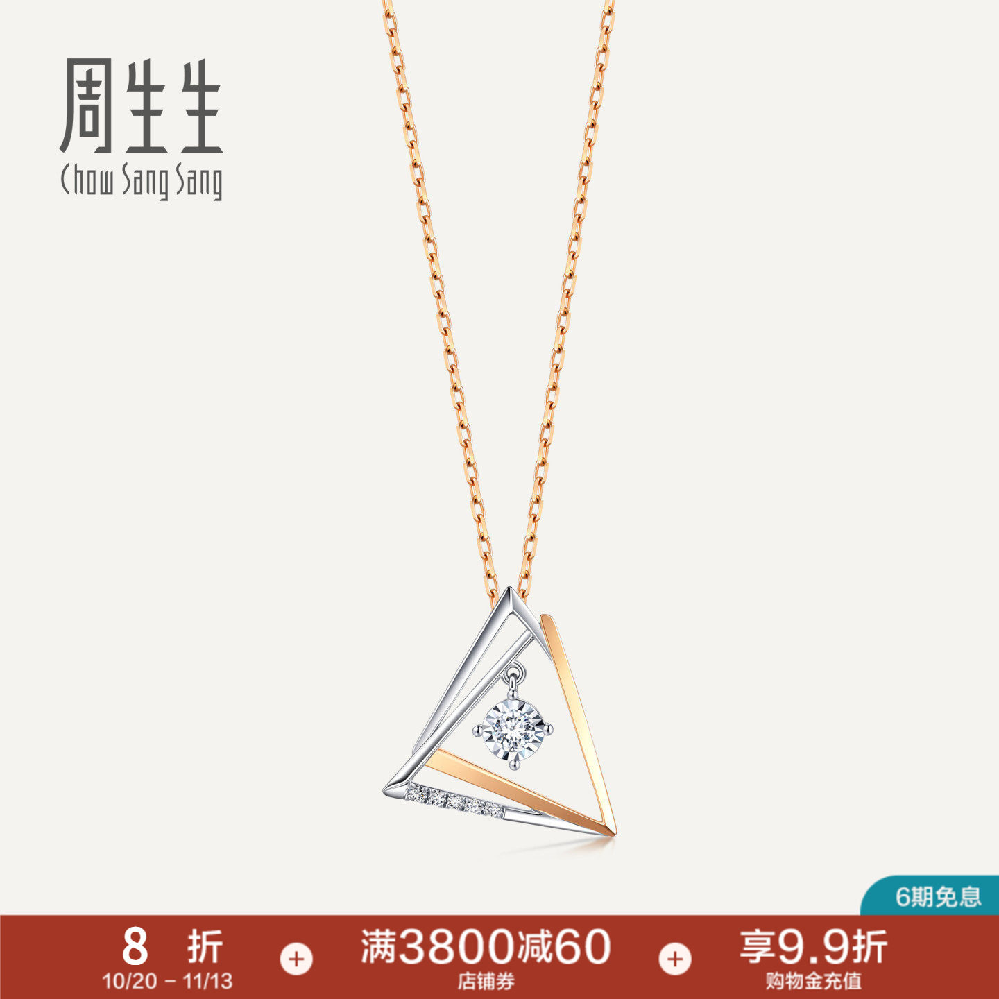 周生生18K白色及玫瑰色黄金炫幻钻石几何项链套链93132U