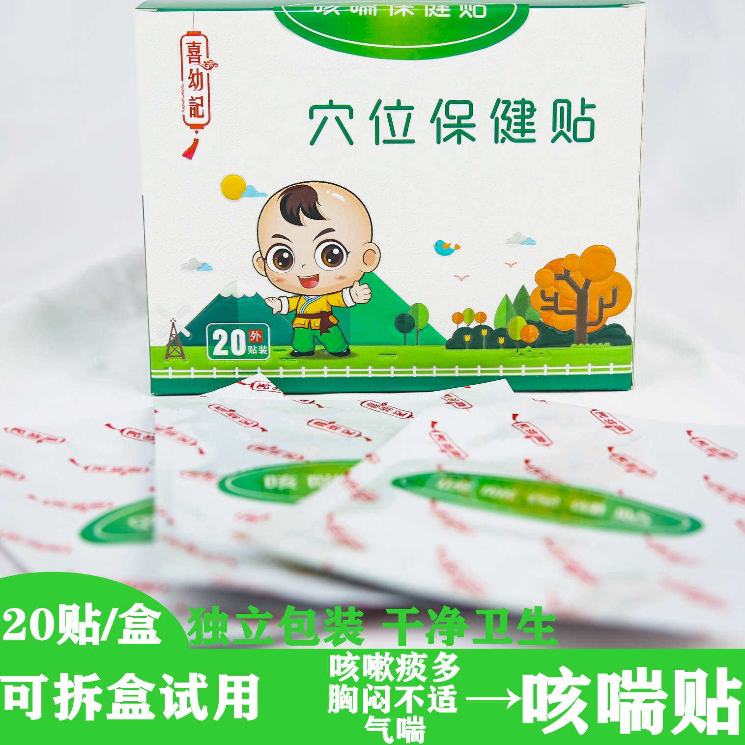 喜幼记小儿咳喘中药保健贴缓解宝宝气喘喉咙痒咳嗽痰多胸闷等不适