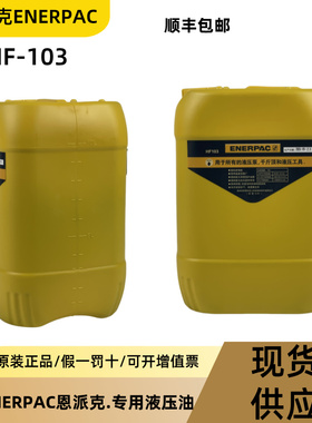 美国恩派克ENERPAC液压工具专用液压油HF103润滑油抗磨防锈防氧化