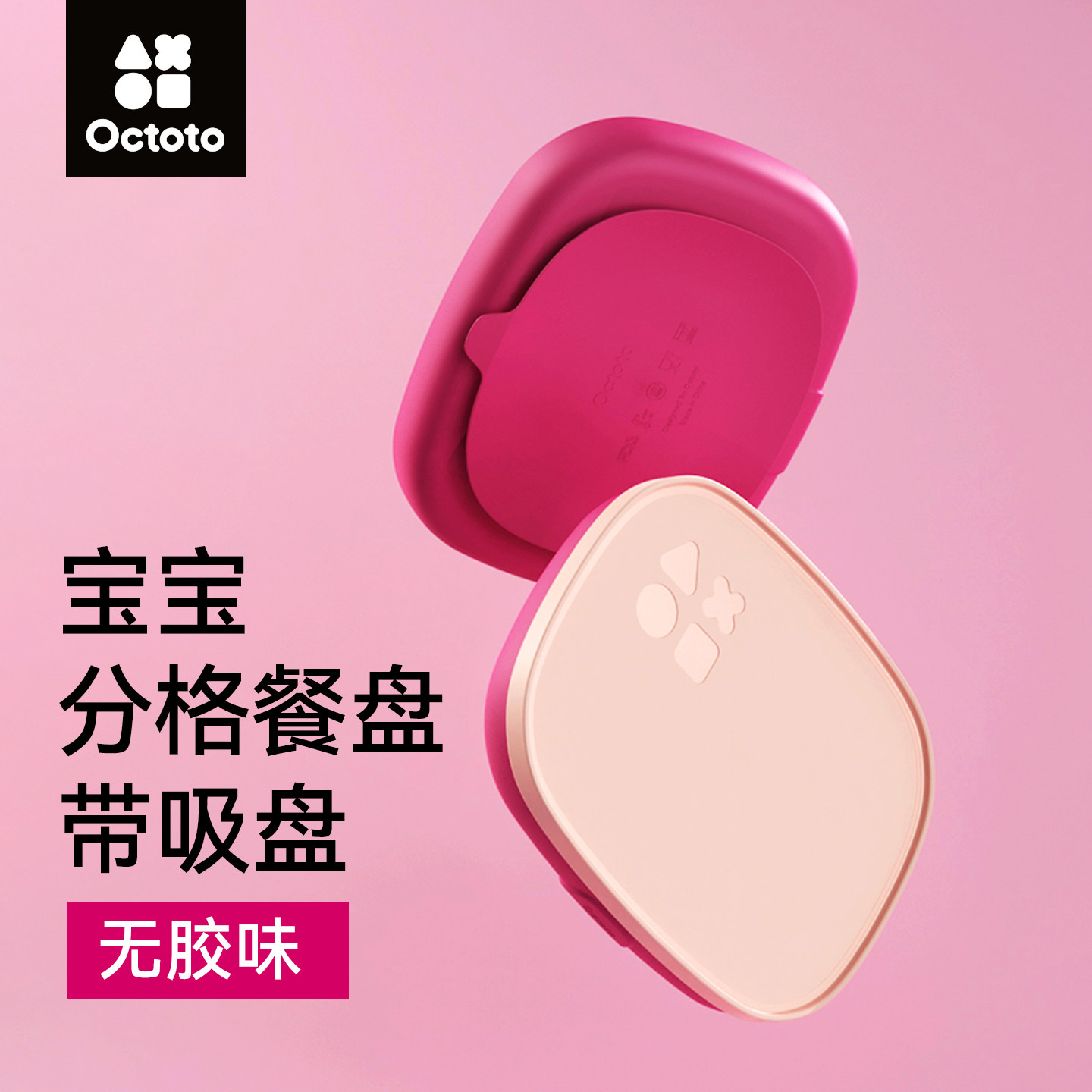 octoto奥克兔兔餐盘宝宝餐具婴儿吸盘式分格餐盘儿童硅胶辅食碗