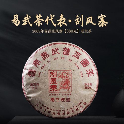 云南普洱茶叶2003年易武古树刮风寨380克陈香老生茶饼茶