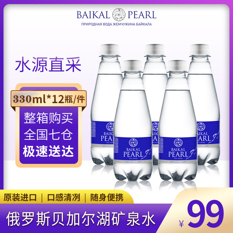 贝加尔湖明珠饮用天然水俄罗斯进口高端天然矿物质水矿泉水330ml-封面