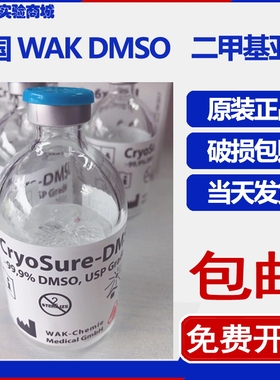 德国WAK DMSO二甲基亚砜 ups级冰冻细胞冻存液70ml现货包邮可开票
