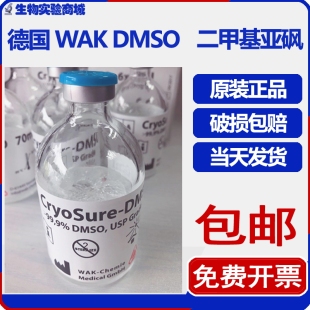 德国WAK DMSO二甲基亚砜 ups级冰冻细胞冻存液70ml现货包邮可开票