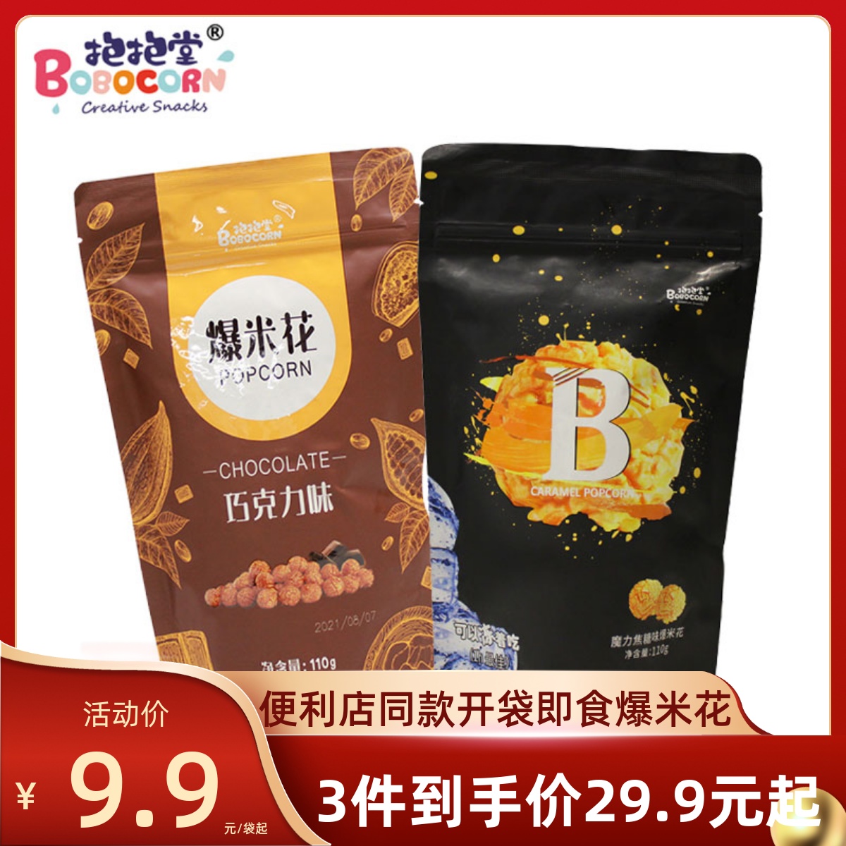 抱抱堂焦糖味巧克力爆米花110g袋装 影院便利店同款 追剧解压神器
