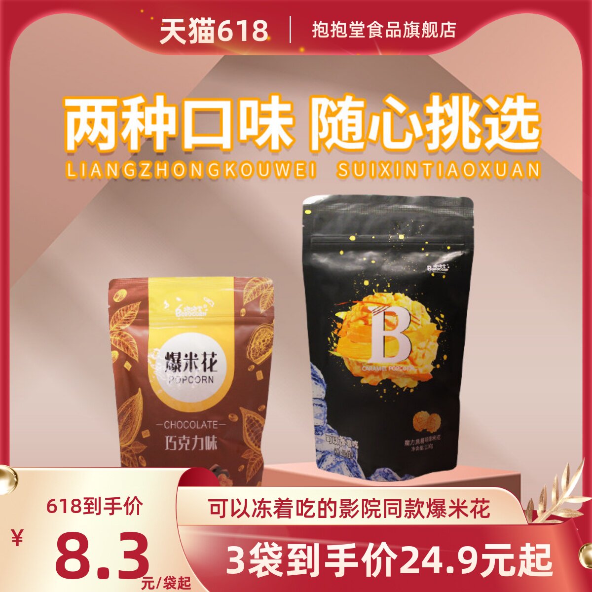 抱抱堂开袋即食便利店同款焦糖巧克力味可以冻着吃的爆米花零食