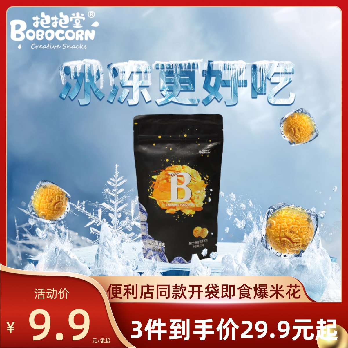 抱抱堂可以冻着吃的焦糖味爆米花袋装便利店追剧小零食电影院同款