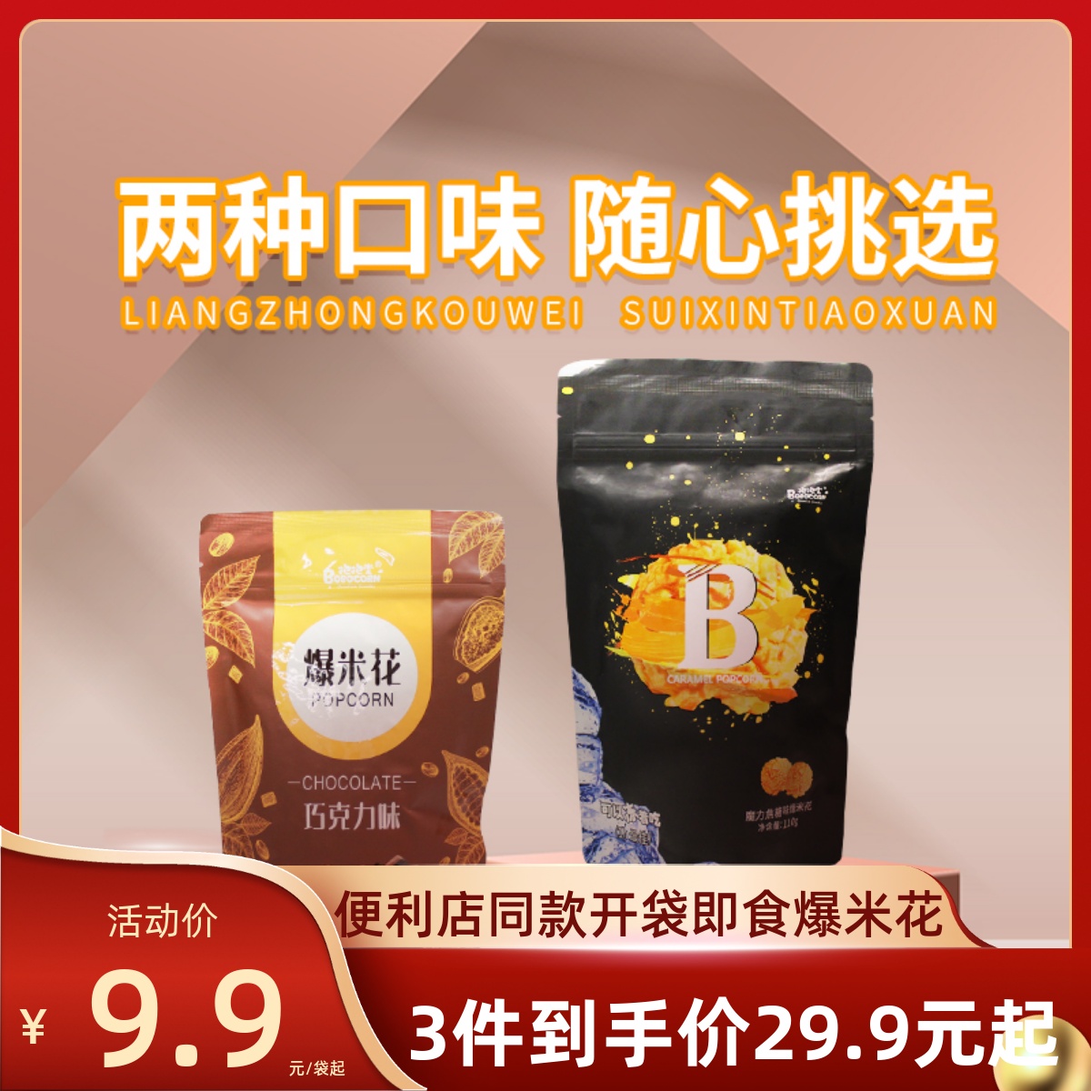 開(kāi)袋即食爆米花抱抱堂