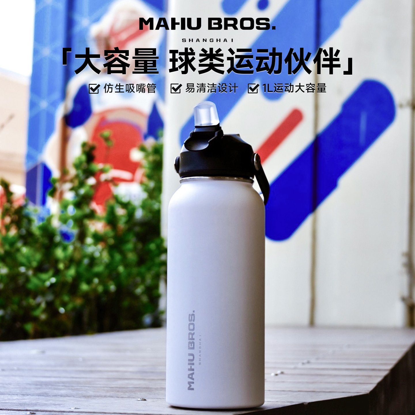 MAHU BROS.犸虎兄弟户外运动吸管杯保温杯316L不锈钢保冷运动水壶