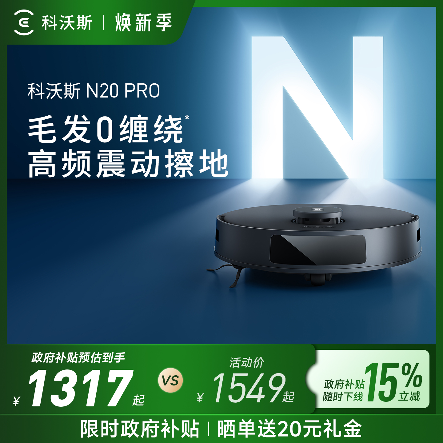 补贴15%科沃斯智能扫地机器人扫拖吸三合一全能拖地防缠绕N20PRO