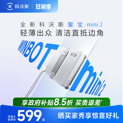 科沃斯喷水擦窗机器人MINI2窗宝全自动擦玻璃神器高层窗户擦窗机