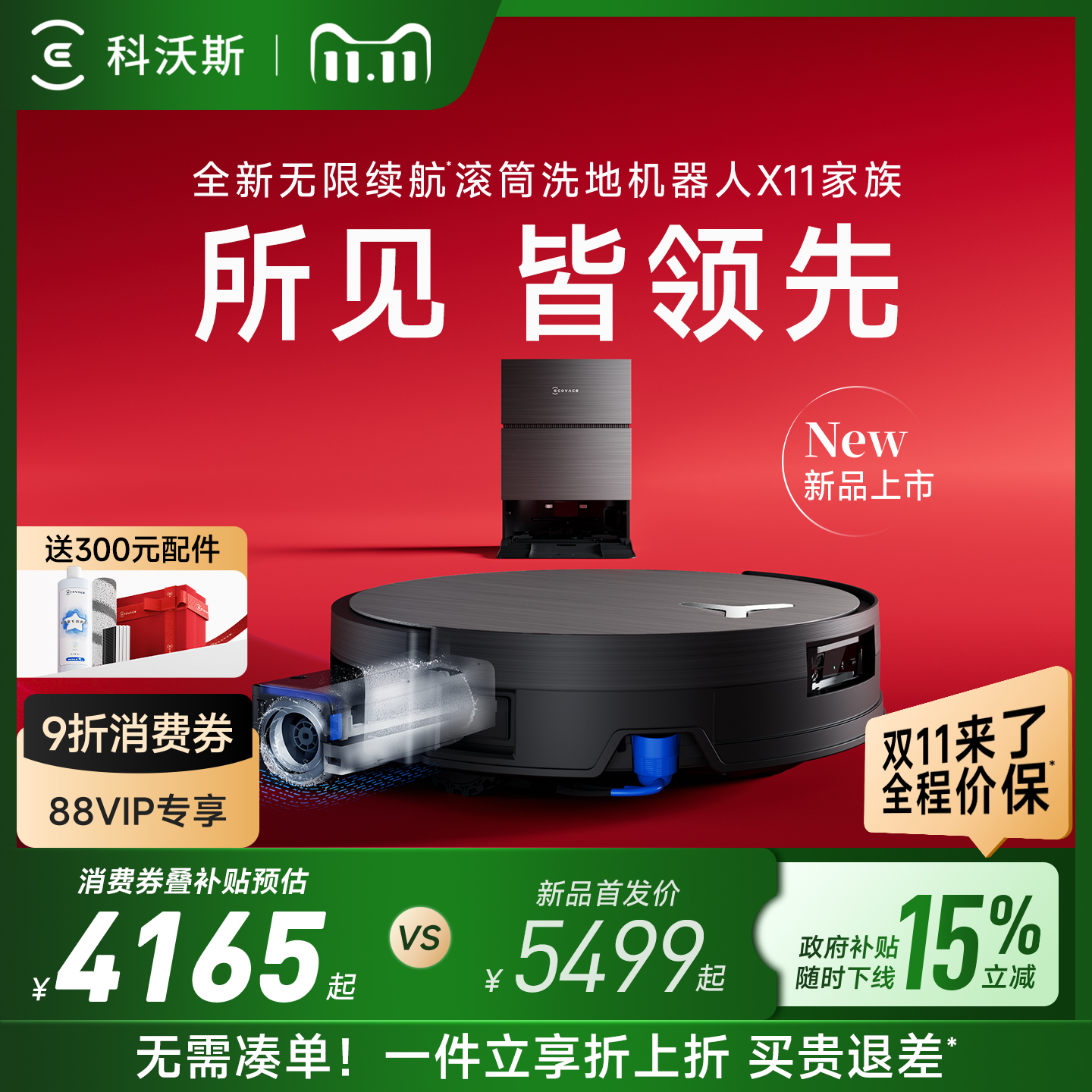 【政府补贴15%】科沃斯X11 PRO新品洗地扫地机器人滚筒扫吸拖一体