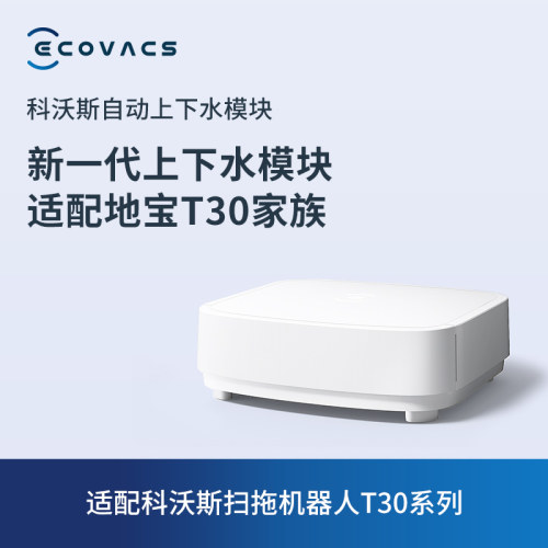 科沃斯自动上下水不用换水