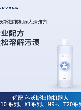 科沃斯扫地机机器人配件X1/X9X8//T10/T20T50T80系列清洁液1L装