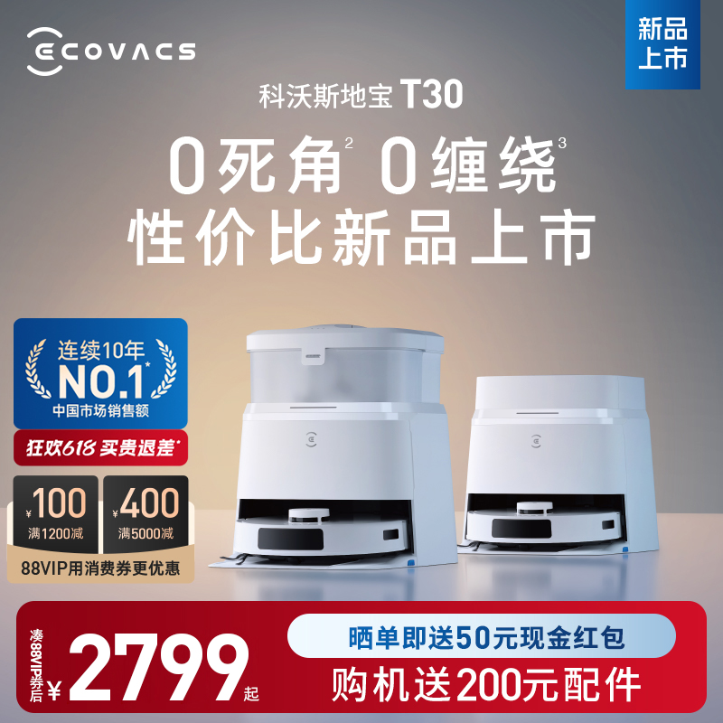 【性价比新品】科沃斯T30扫地机器人扫拖一体机全自动家用防缠绕