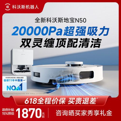 科沃斯N50咨询购机有好礼