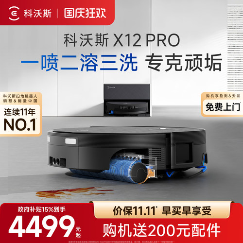 科沃斯扫地机器人X12PRO系列咨询