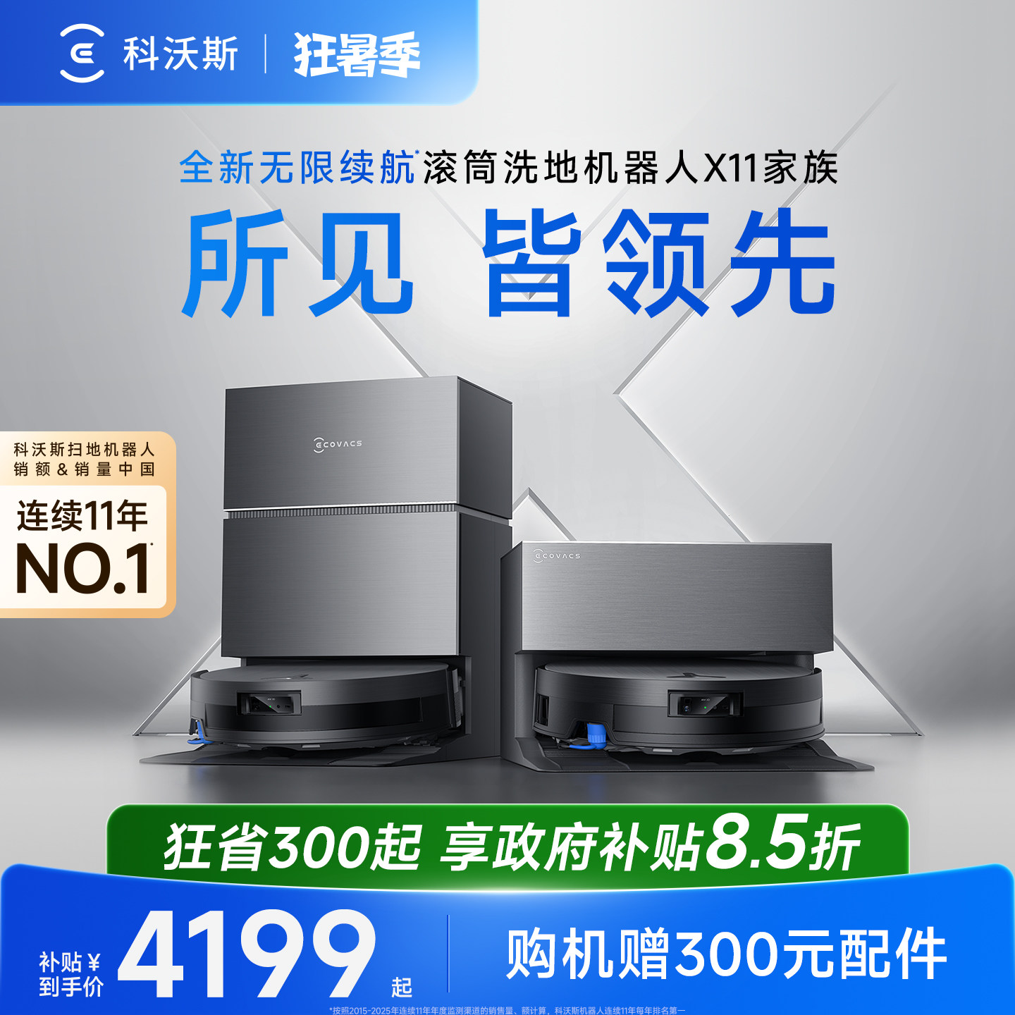 科沃斯扫地机器人X11X12PRO系列 8499元 - 86线报
