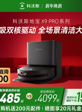 政府补贴15%科沃斯X9 PRO滚筒活洗地机器人扫拖一体自动上下水全
