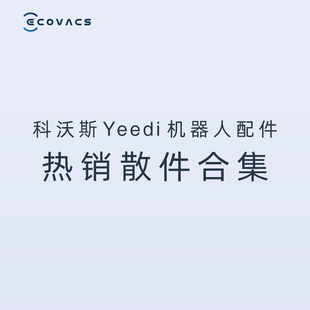 尘袋热销耗材合集 CC系列 拖布 边刷 yeedi扫地机器人K781