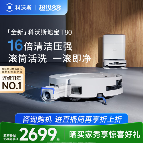 科沃斯T80S扫地机器人滚筒活洗扫地拖地一体机自动清洗智能