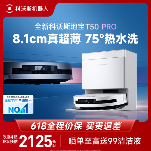 科沃斯T50PRO咨询购机更优惠