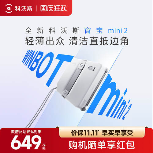 科沃斯喷水擦窗机器人MINI2窗宝全自动擦玻璃神器高层窗户擦窗机