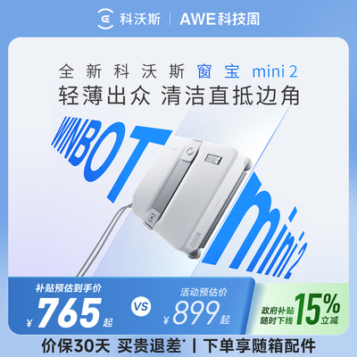 科沃斯喷水擦窗机器人MINI2窗宝全自动擦玻璃神器高层窗户擦窗机
