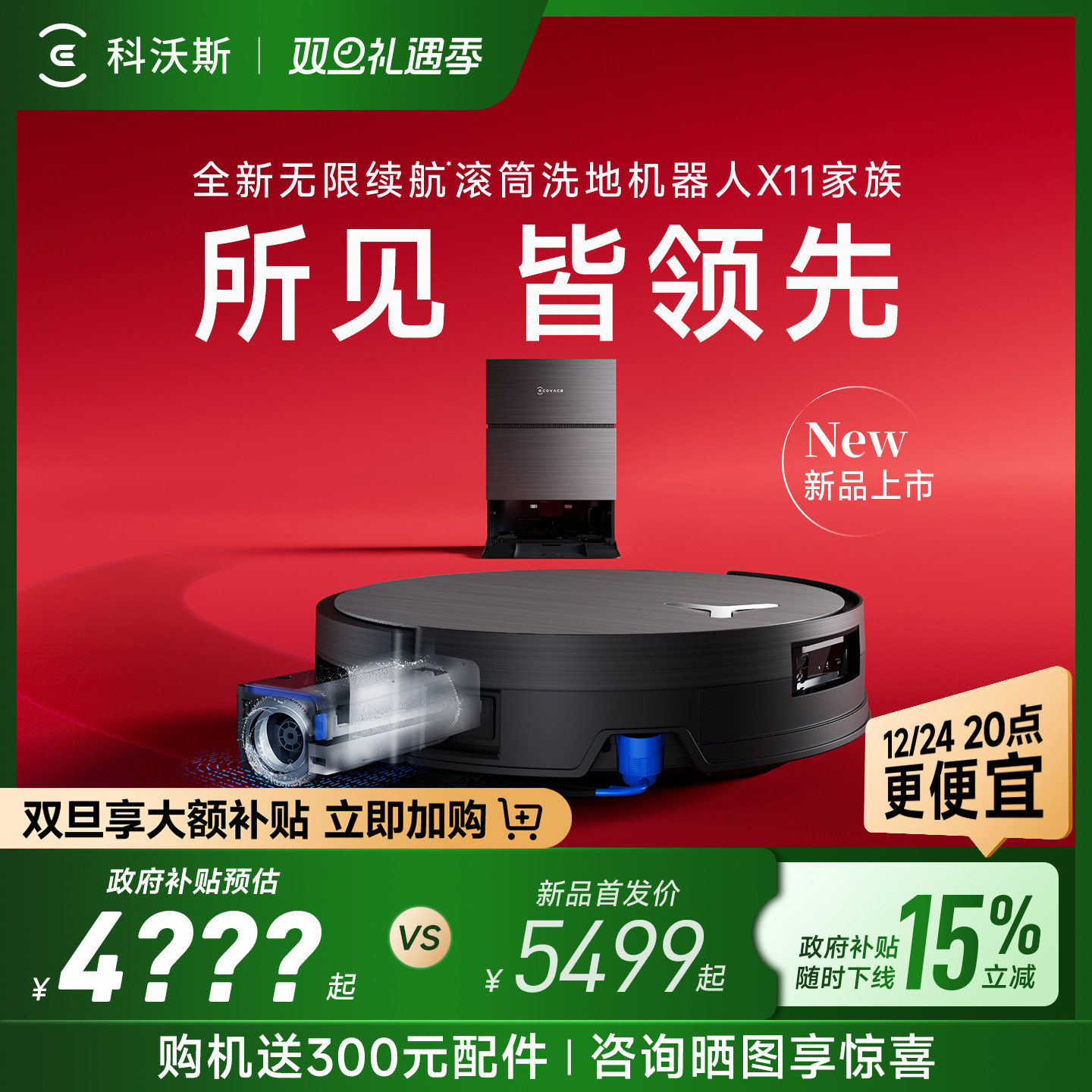 科沃斯X11PRO洗地扫地机器人