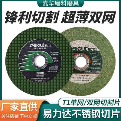 易力达不锈钢切片磨片砂轮片切铁沙轮锯片角磨机105打磨片
