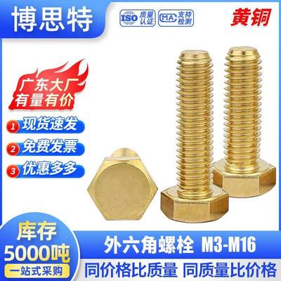 DIN933铜外六角螺丝钉 黄铜外六角头平尾螺栓 铜制全牙机丝大全