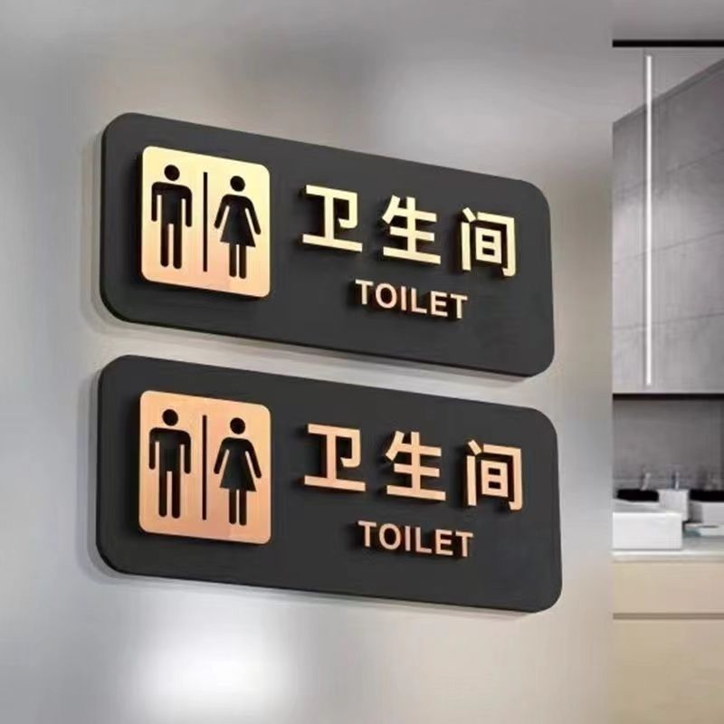 高档自粘男女卫生间标识贴