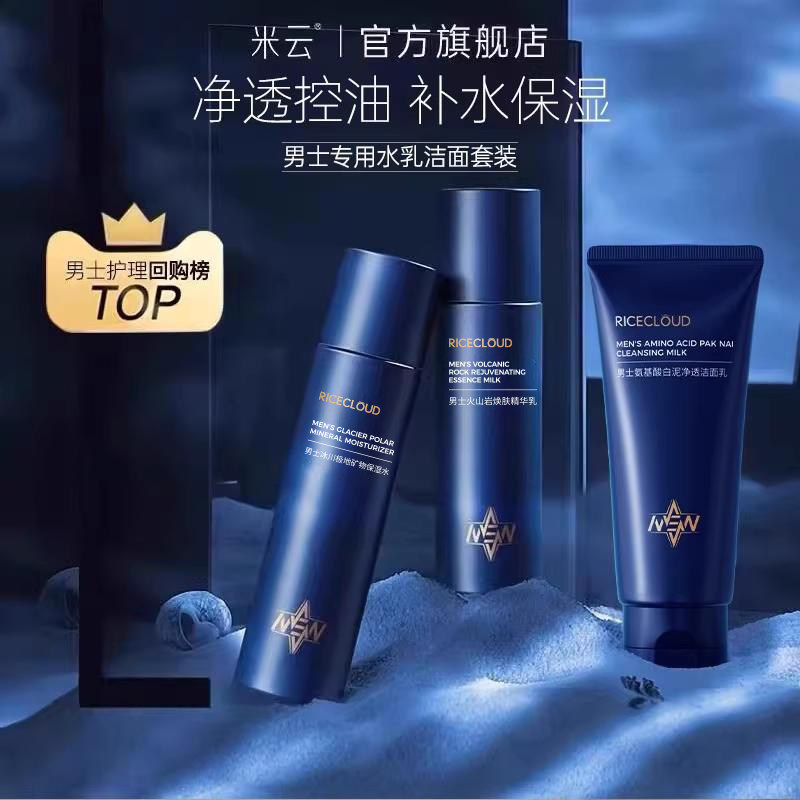 米云男士洁面水乳套装控除螨保湿补水护肤净油洗面奶官方旗舰店