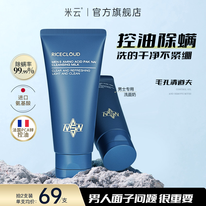 米云洗面奶男士专用控油除螨白泥净澈保湿清洁学生氨基酸洁面乳