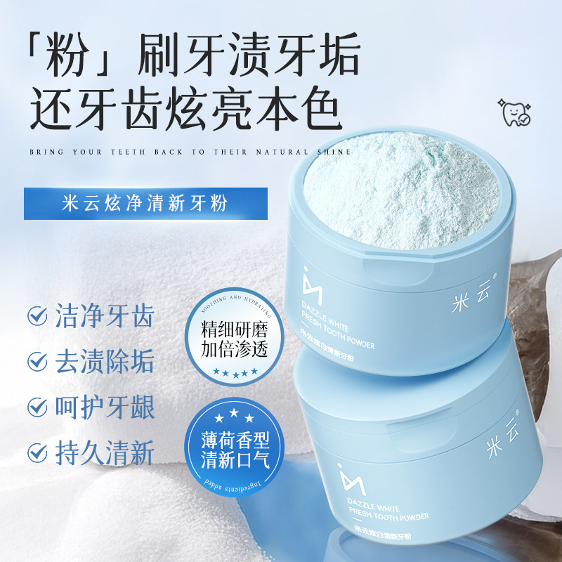 米云牙粉洁白牙齿净清新牙粉减少牙菌清洁口腔清新口气官方旗舰店