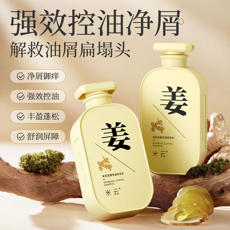 米云米芸生姜去屑洗发水控油蓬松洗发露洗头膏男女士官方旗舰店