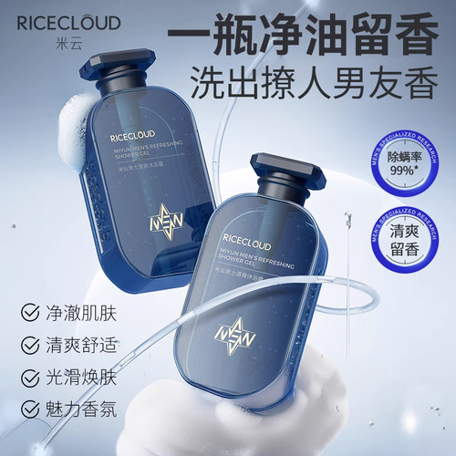 米云男士清爽沐浴露除螨持久留香