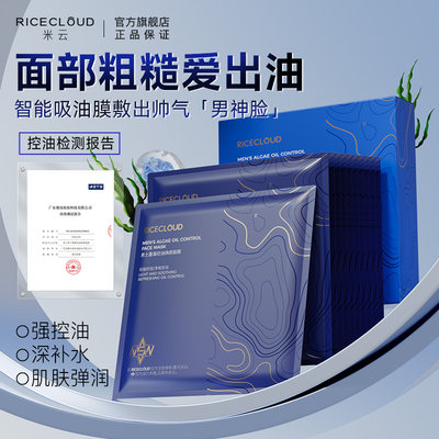 男士控油面膜补水保湿