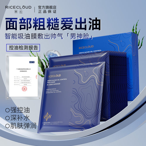 男士控油面膜补水保湿